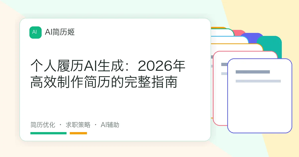 个人履历AI生成：2026年高效制作简历的完整指南