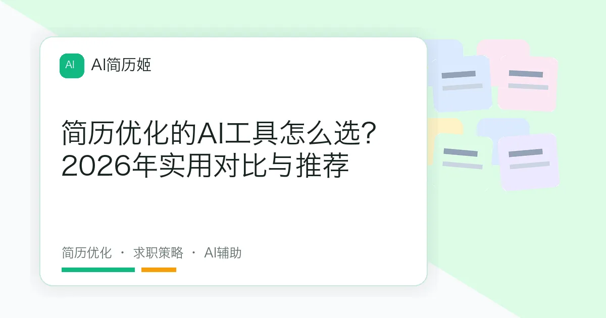 简历优化的AI工具怎么选？2026年实用对比与推荐