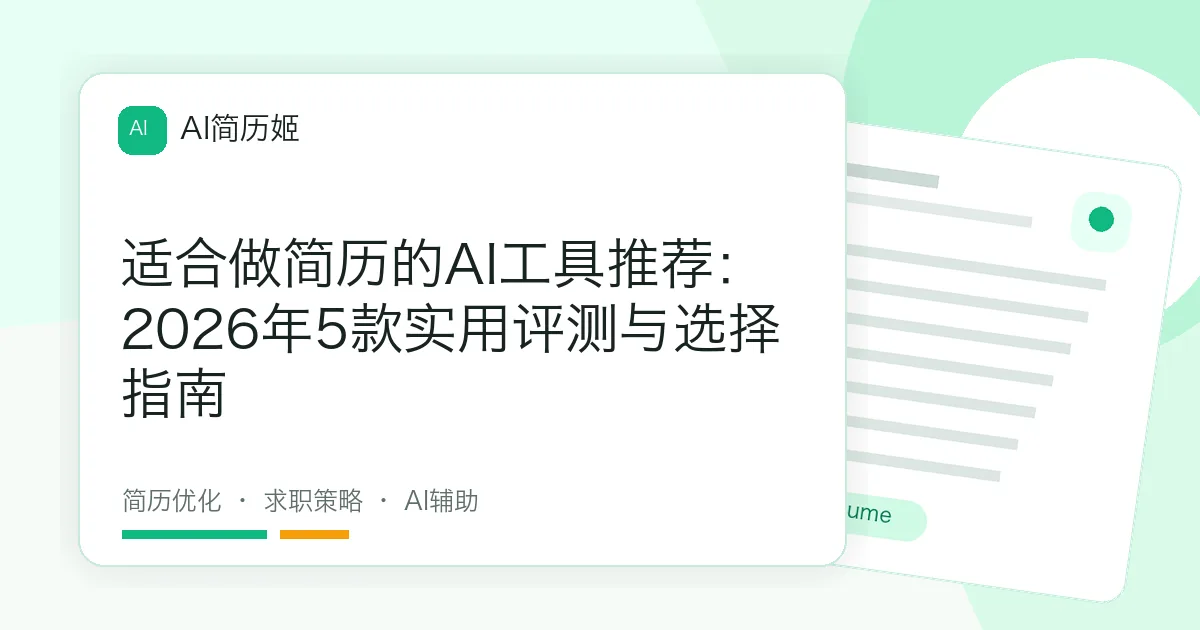 适合做简历的AI工具推荐：2026年5款实用评测与选择指南