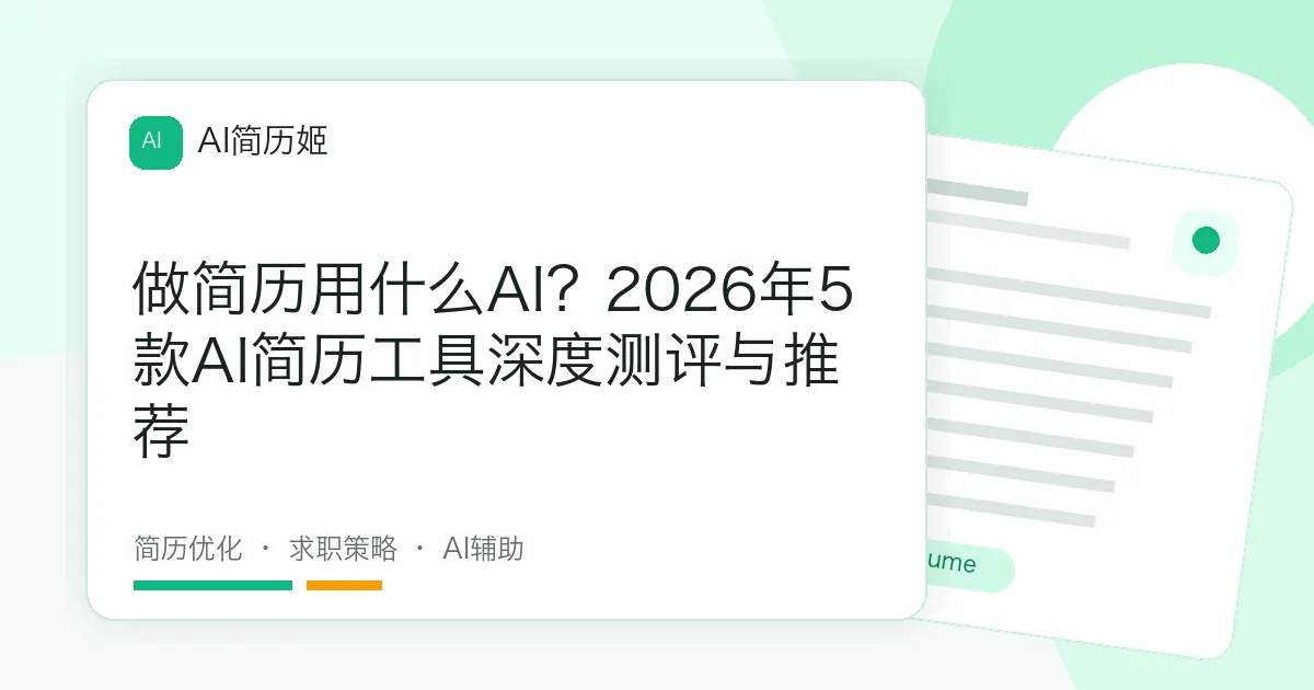 做简历用什么AI？2026年5款AI简历工具深度测评与推荐