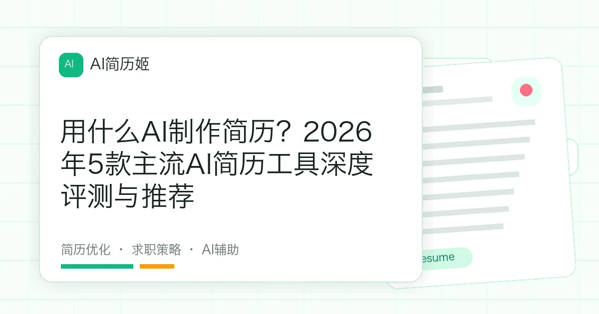 用什么AI制作简历？2026年5款主流AI简历工具深度评测与推荐