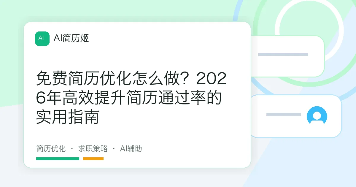 免费简历优化怎么做？2026年高效提升简历通过率的实用指南