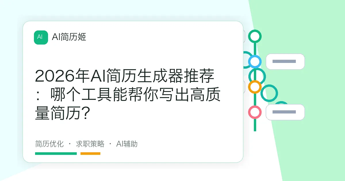 2026年AI简历生成器推荐：哪个工具能帮你写出高质量简历？