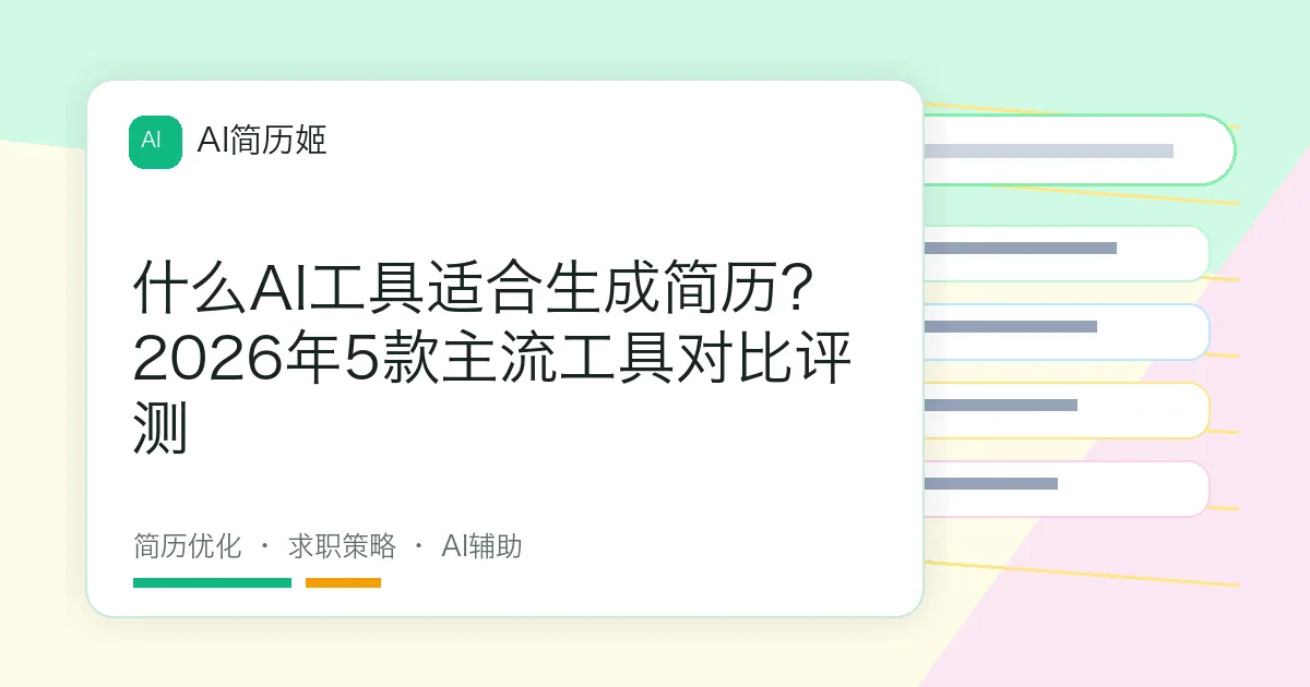 什么AI工具适合生成简历？2026年5款主流工具对比评测