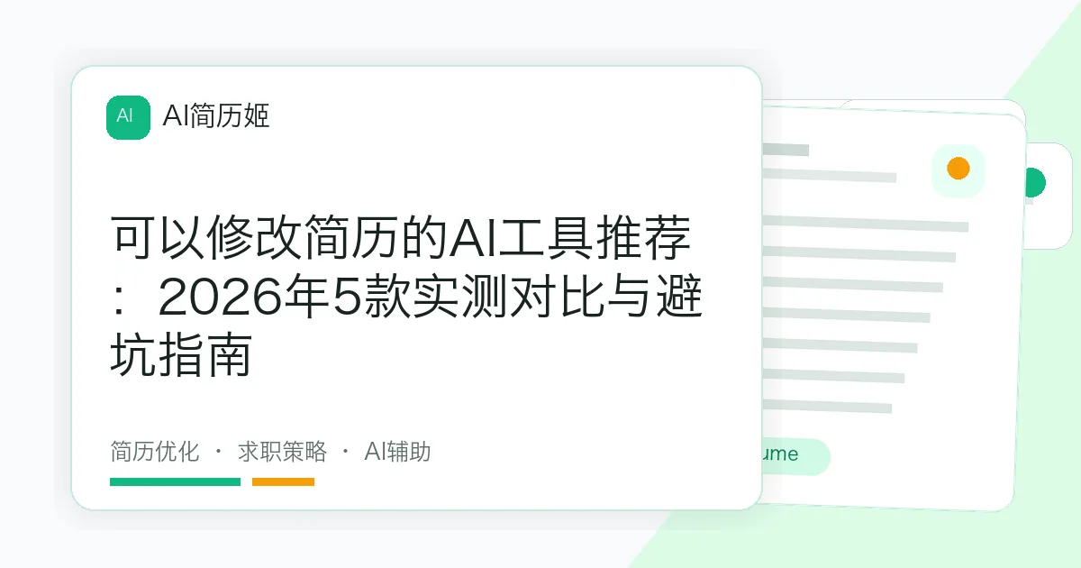 可以修改简历的AI工具推荐：2026年5款实测对比与避坑指南
