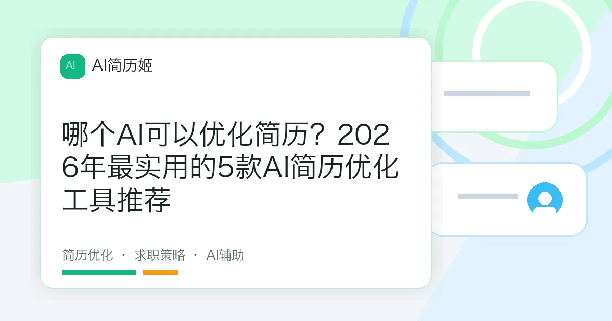哪个AI可以优化简历？2026年最实用的5款AI简历优化工具推荐