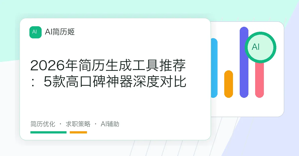 2026年简历生成工具推荐：5款高口碑神器深度对比