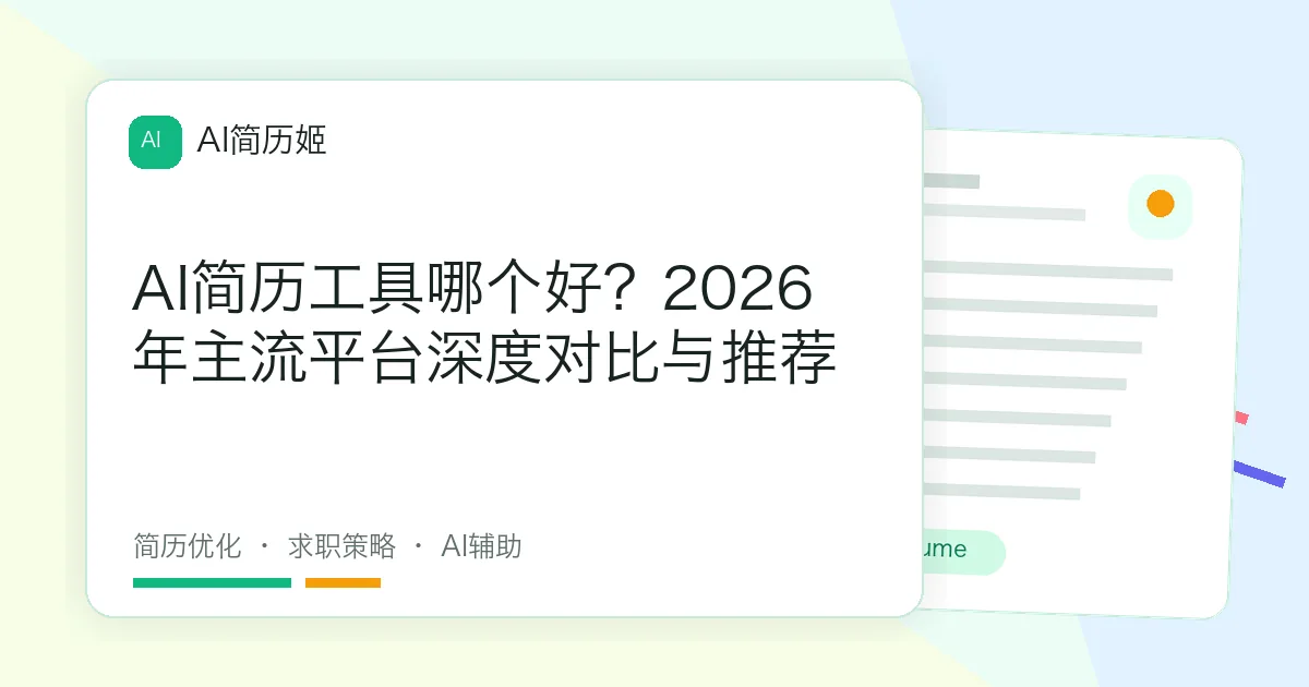 AI简历工具哪个好？2026年主流平台深度对比与推荐