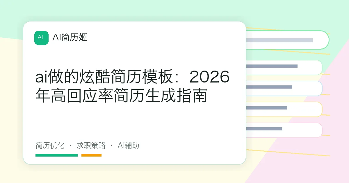 ai做的炫酷简历模板：2026年高回应率简历生成指南