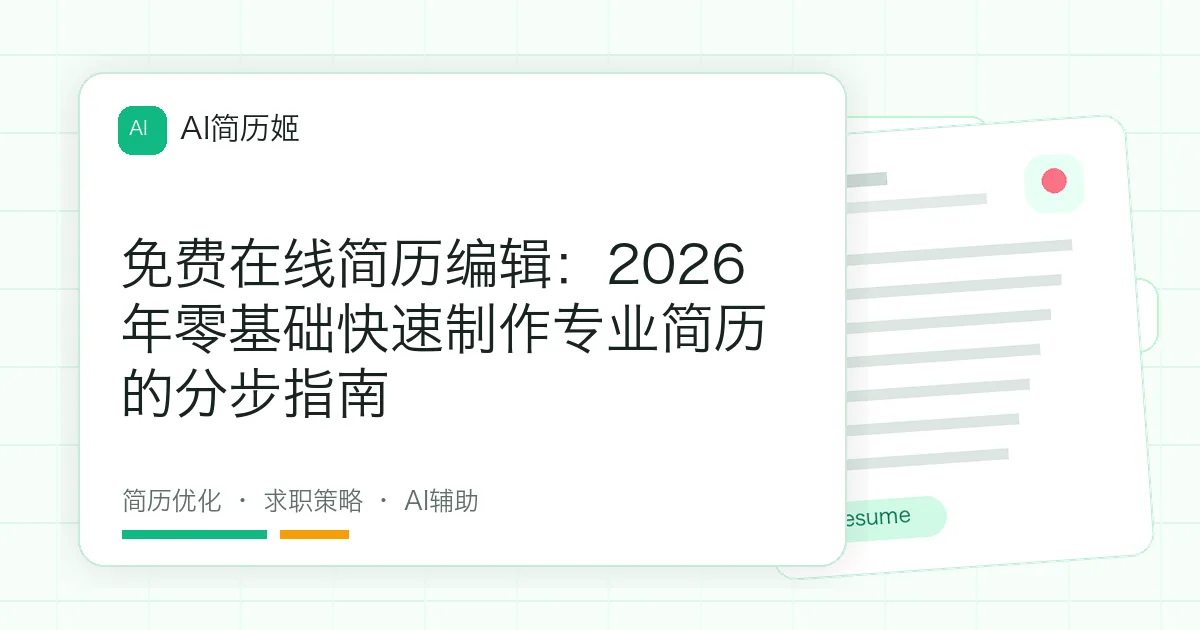免费在线简历编辑：2026年零基础快速制作专业简历的分步指南