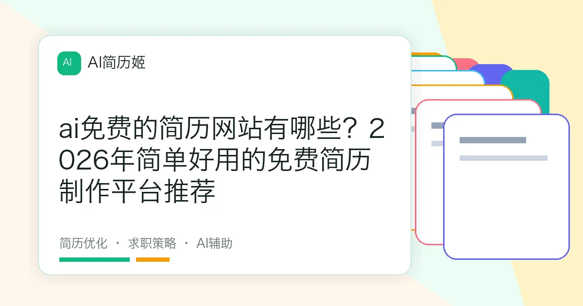 ai免费的简历网站有哪些？2026年简单好用的免费简历制作平台推荐