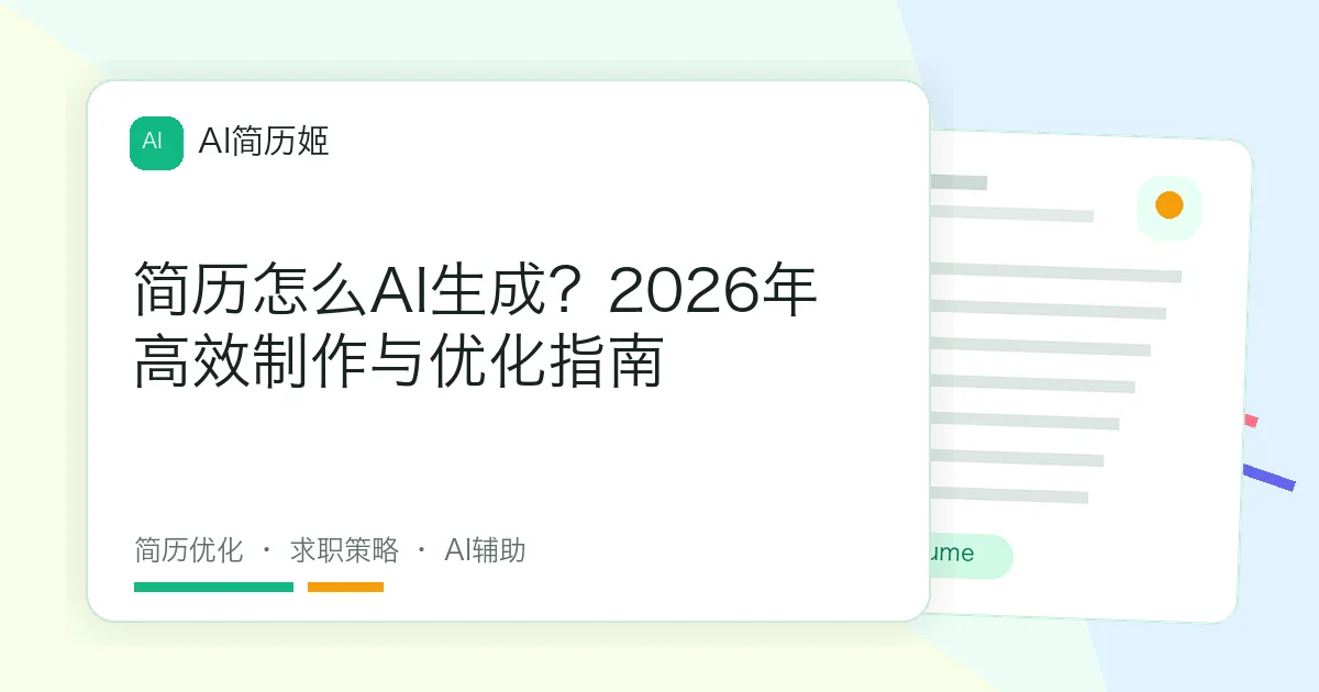 简历怎么AI生成？2026年高效制作与优化指南
