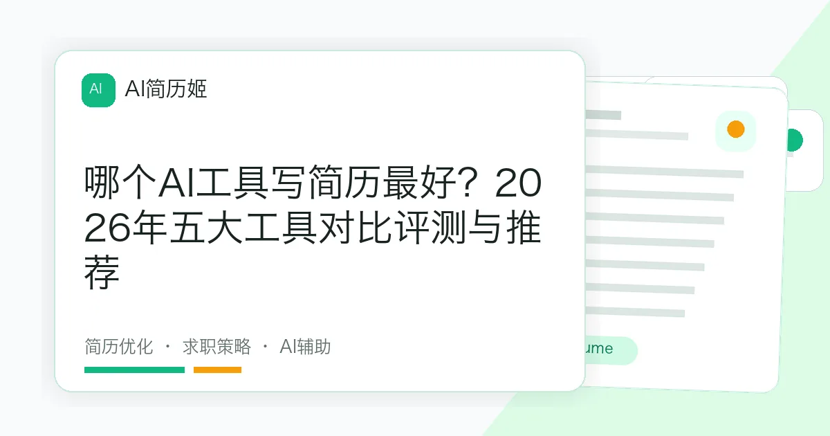 哪个AI工具写简历最好？2026年五大工具对比评测与推荐