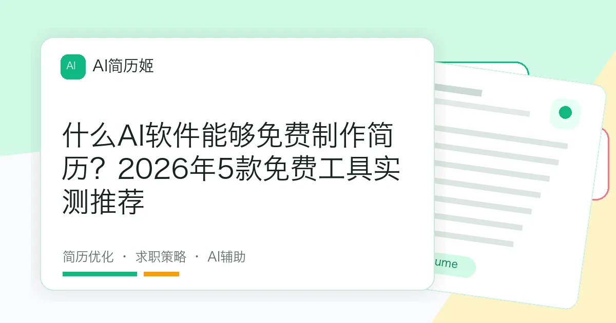 什么AI软件能够免费制作简历？2026年5款免费工具实测推荐