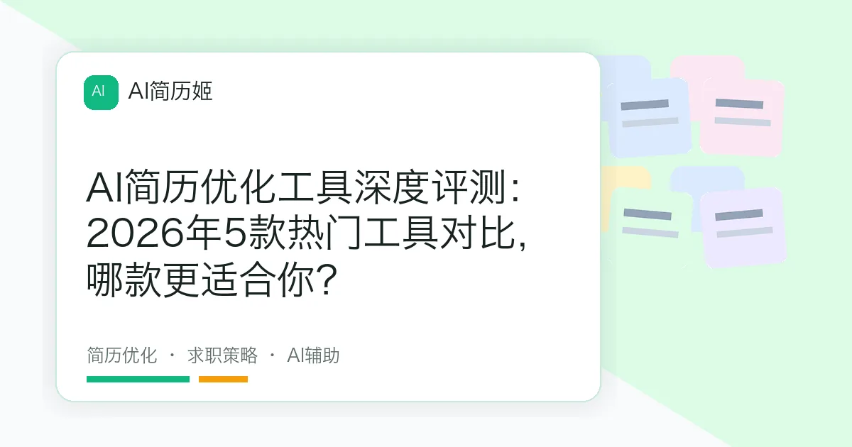 AI简历优化工具深度评测：2026年5款热门工具对比，哪款更适合你？