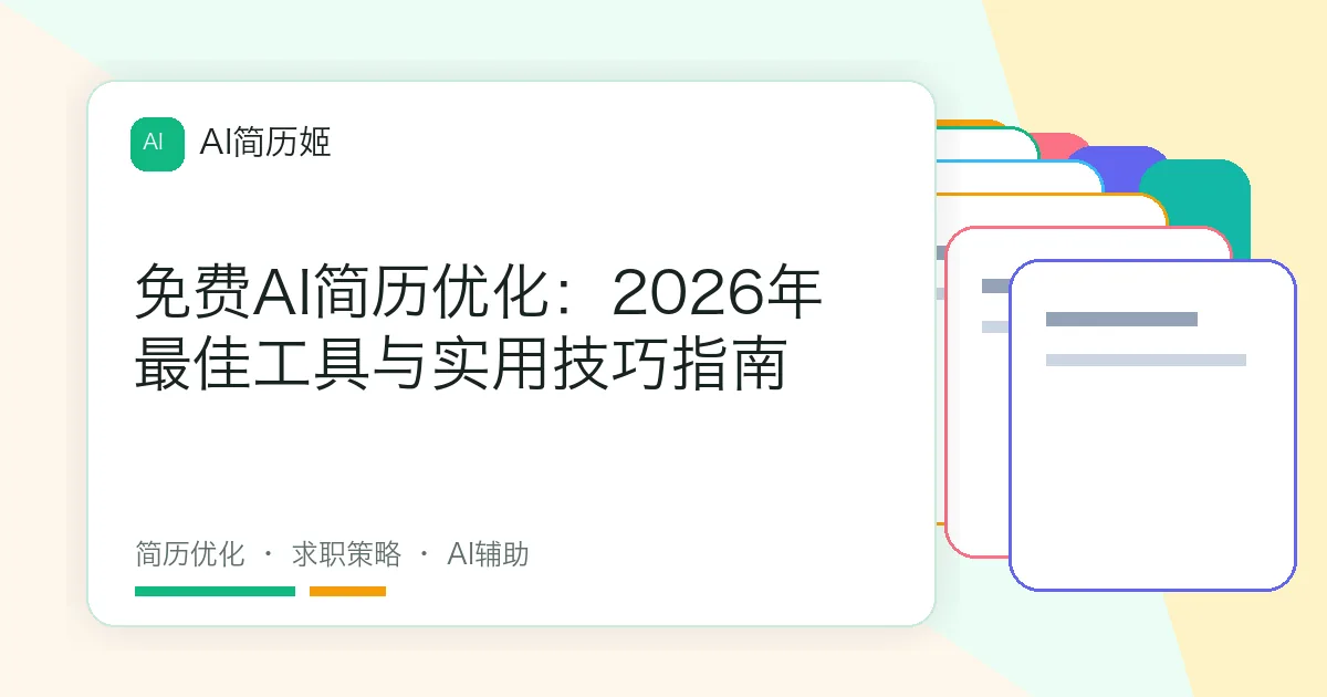 免费AI简历优化：2026年最佳工具与实用技巧指南