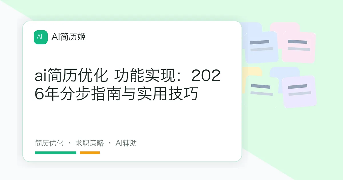 ai简历优化 功能实现：2026年分步指南与实用技巧