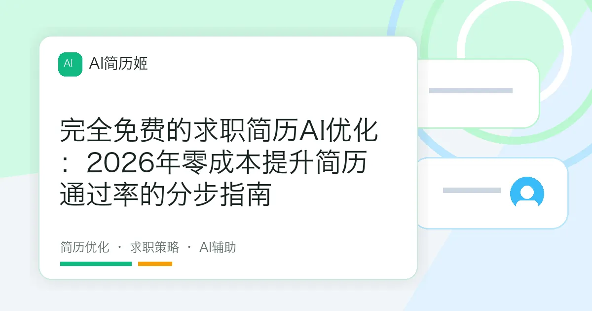 完全免费的求职简历AI优化：2026年零成本提升简历通过率的分步指南