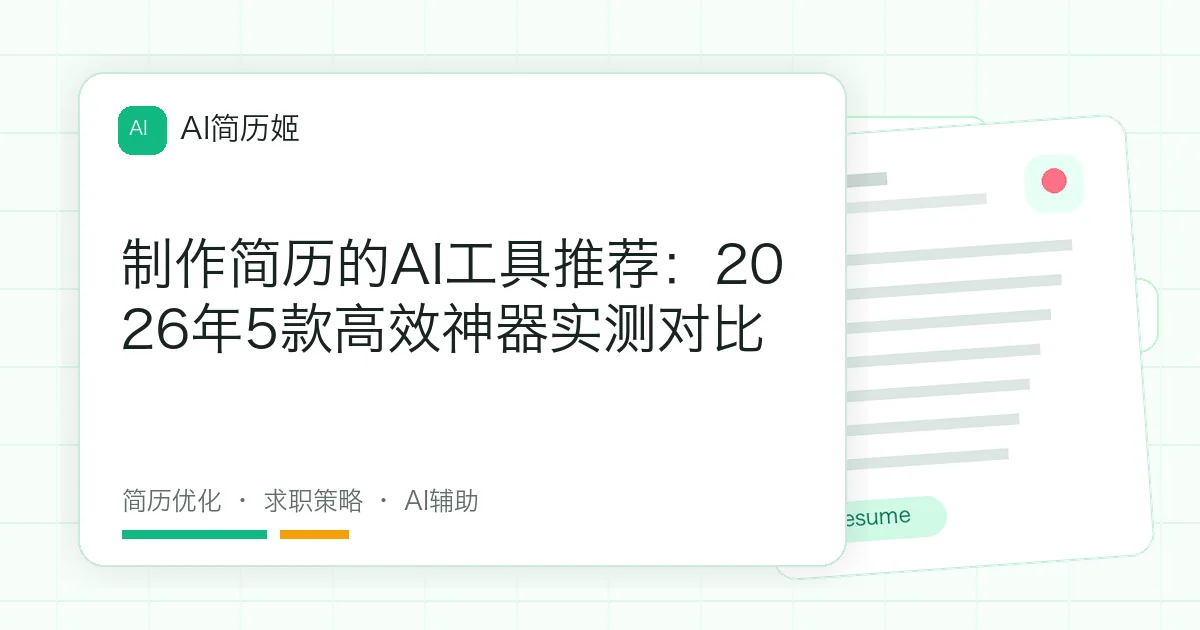 制作简历的AI工具推荐：2026年5款高效神器实测对比