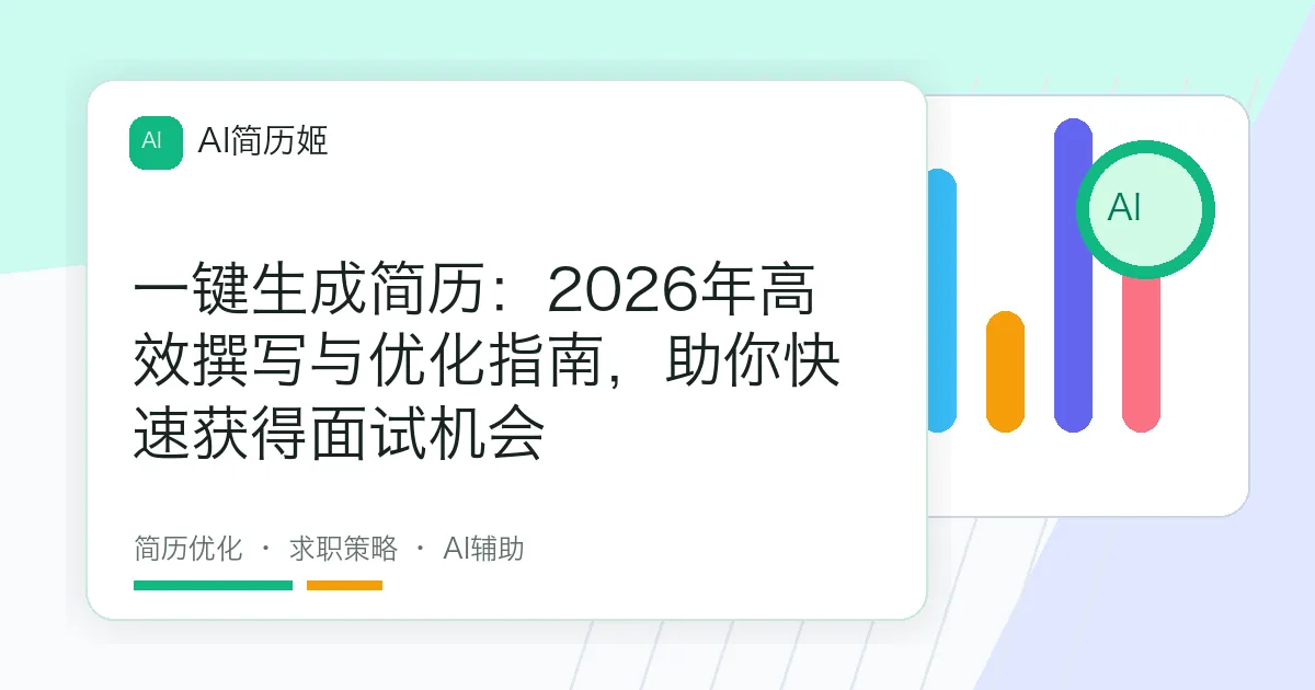 一键生成简历：2026年高效撰写与优化指南，助你快速获得面试机会