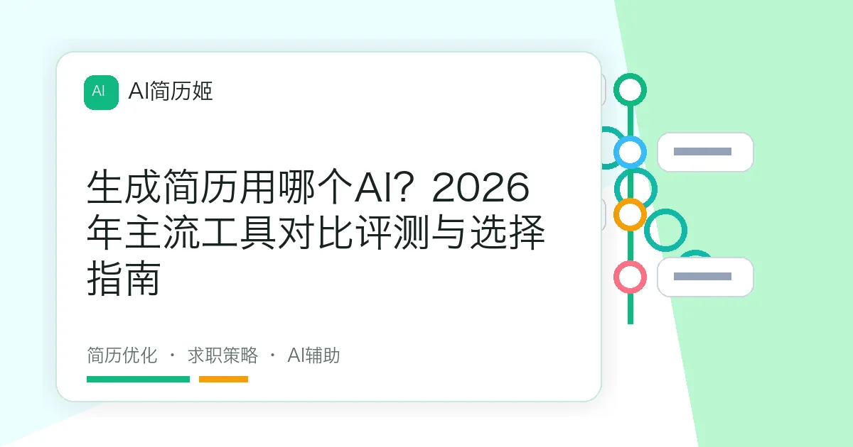生成简历用哪个AI？2026年主流工具对比评测与选择指南