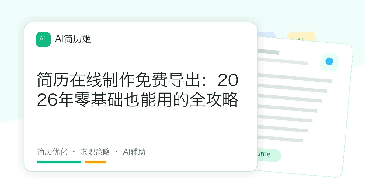 简历在线制作免费导出：2026年零基础也能用的全攻略
