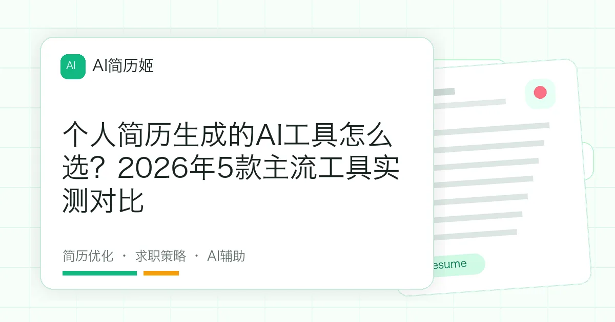 个人简历生成的AI工具怎么选？2026年5款主流工具实测对比