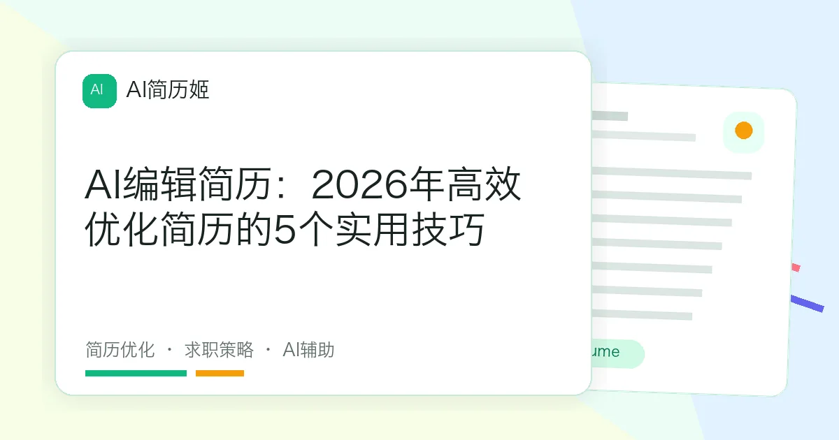 AI编辑简历：2026年高效优化简历的5个实用技巧