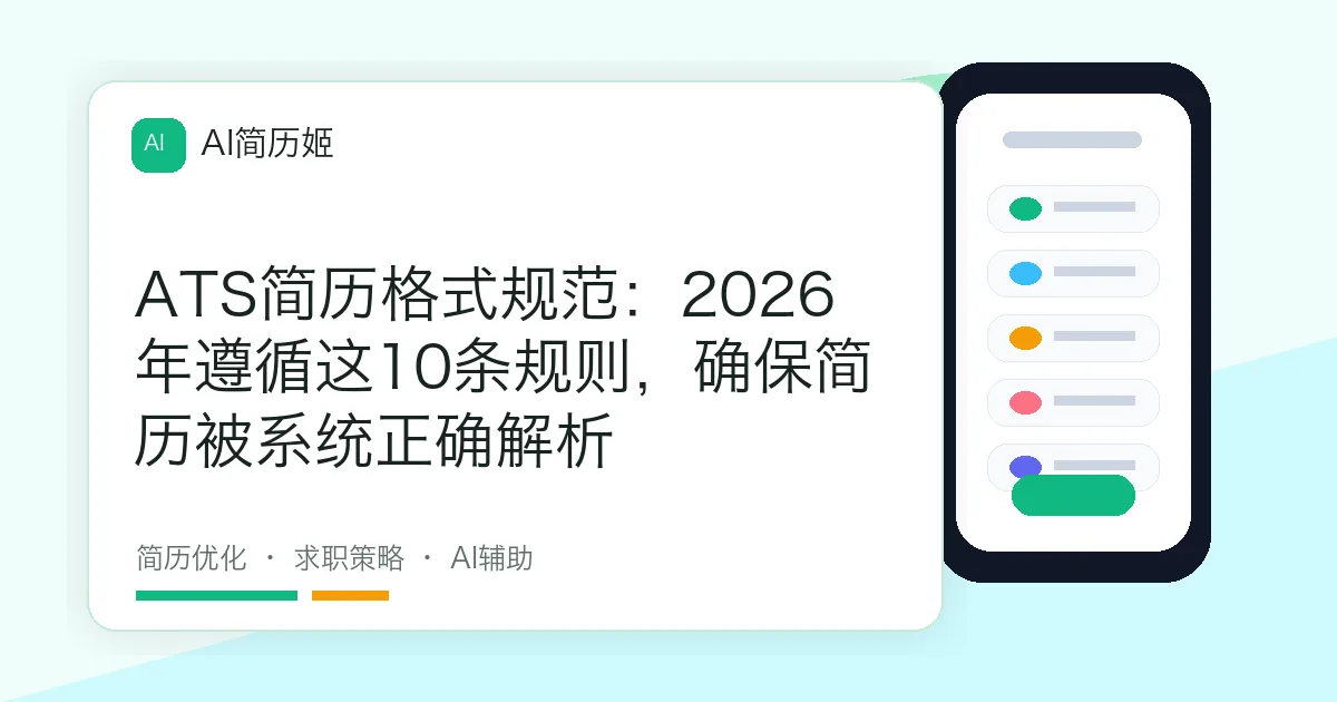 ATS简历格式规范：2026年遵循这10条规则，确保简历被系统正确解析