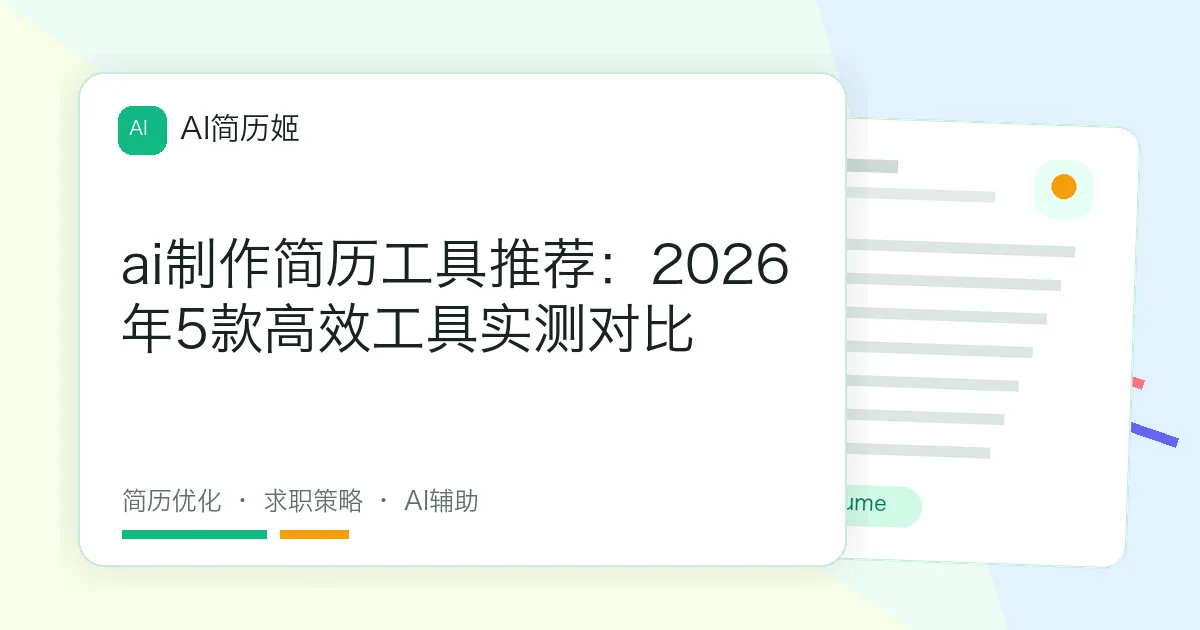 ai制作简历工具推荐：2026年5款高效工具实测对比