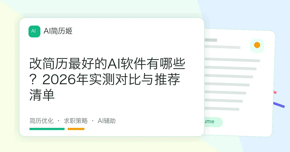改简历最好的AI软件有哪些？2026年实测对比与推荐清单