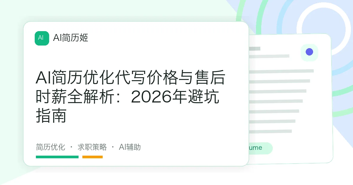 AI简历优化代写价格与售后时薪全解析：2026年避坑指南