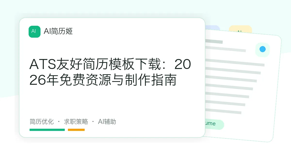 ATS友好简历模板下载：2026年免费资源与制作指南