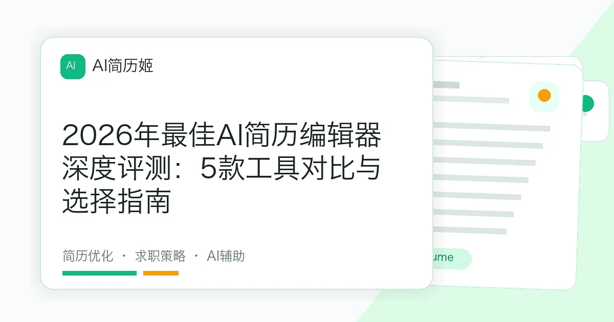 2026年最佳AI简历编辑器深度评测：5款工具对比与选择指南