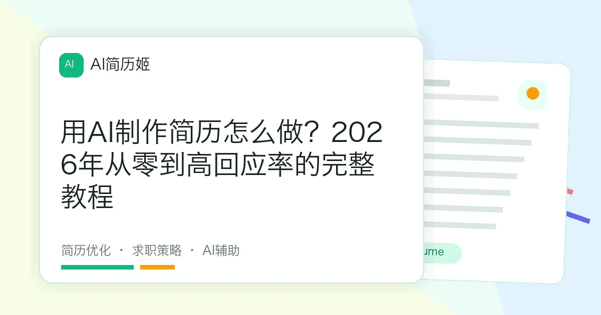 用AI制作简历怎么做？2026年从零到高回应率的完整教程