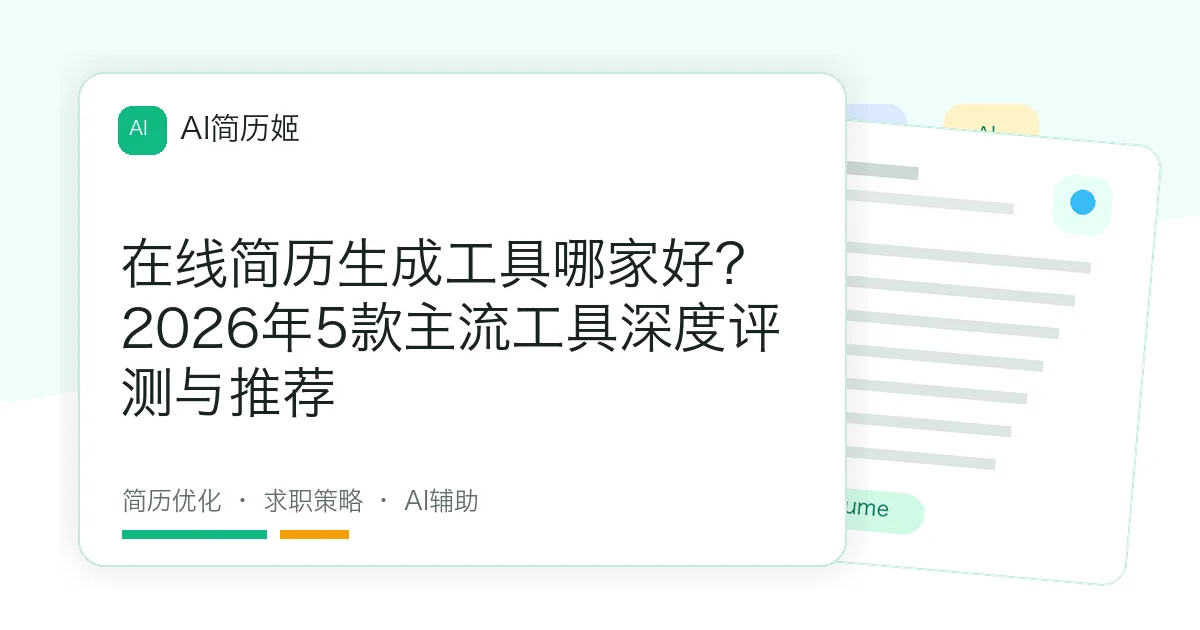 在线简历生成工具哪家好？2026年5款主流工具深度评测与推荐
