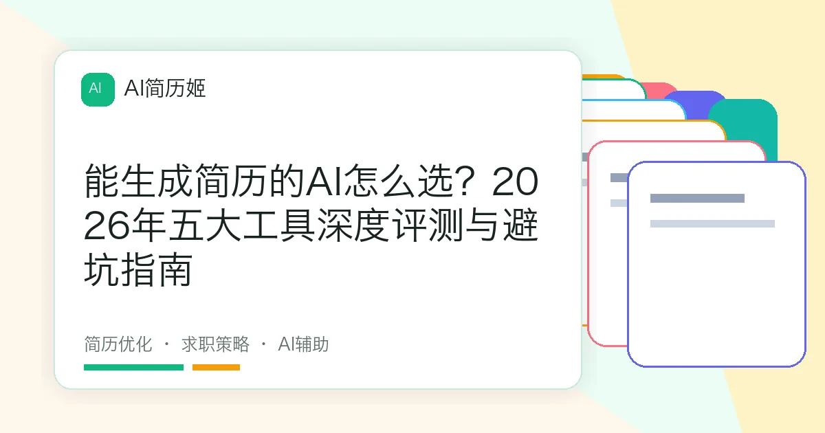 能生成简历的AI怎么选？2026年五大工具深度评测与避坑指南