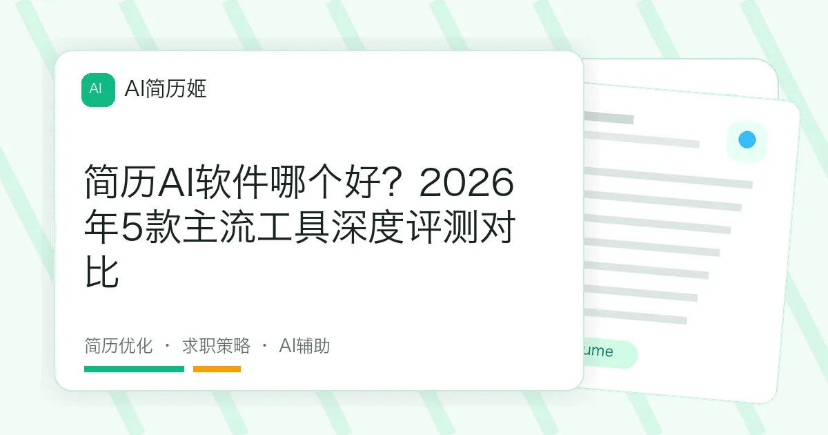 简历AI软件哪个好？2026年5款主流工具深度评测对比