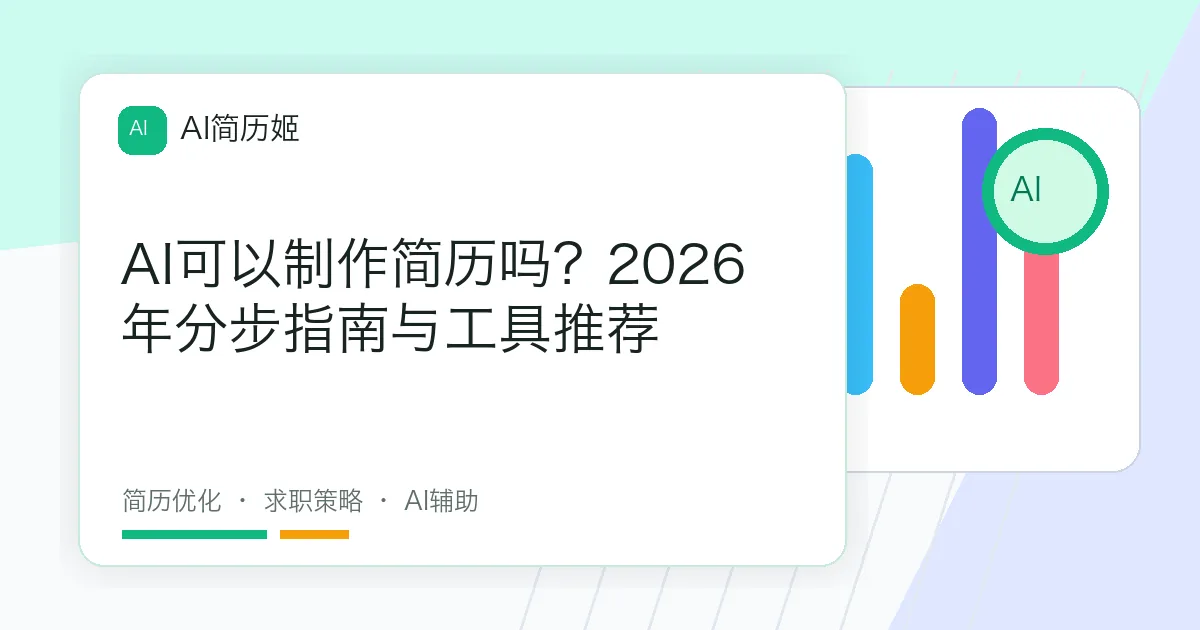 AI可以制作简历吗？2026年分步指南与工具推荐