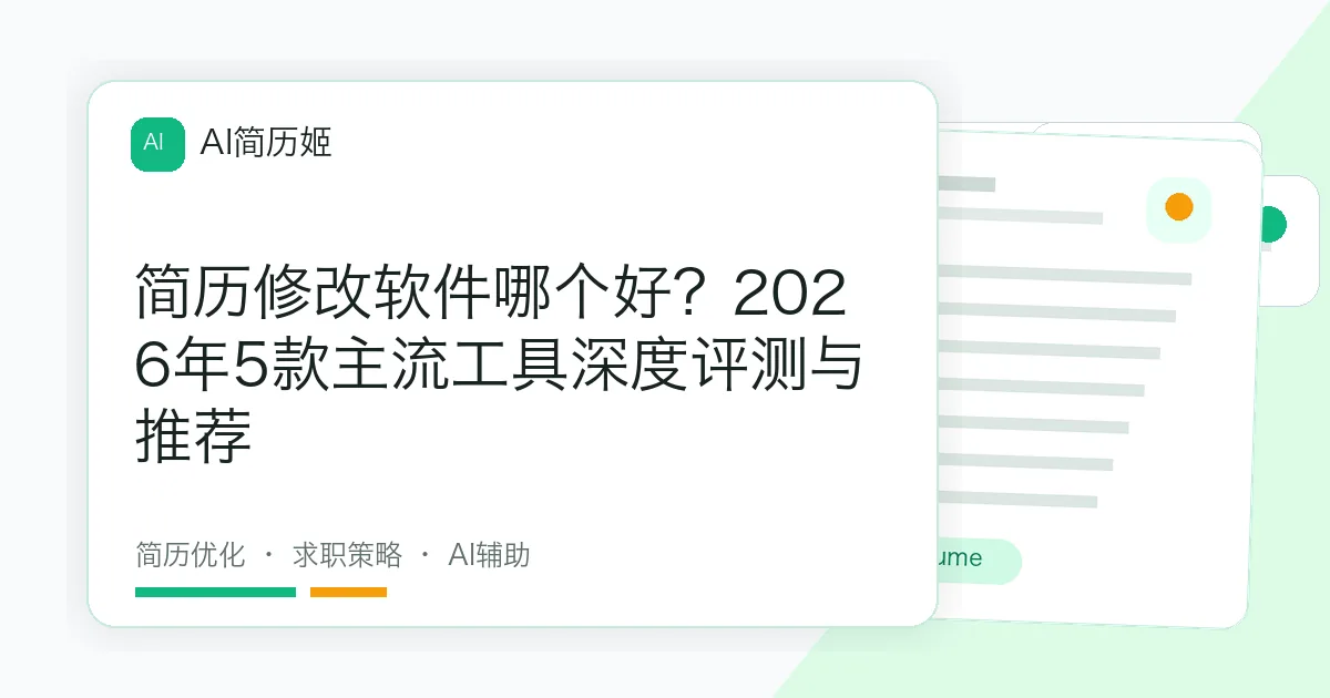 简历修改软件哪个好？2026年5款主流工具深度评测与推荐