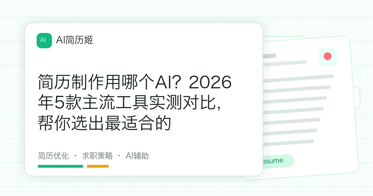 简历制作用哪个AI？2026年5款主流工具实测对比，帮你选出最适合的