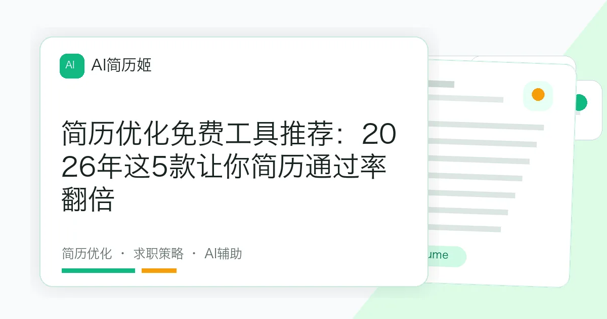 简历优化免费工具推荐：2026年这5款让你简历通过率翻倍