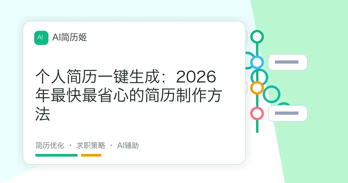 个人简历一键生成：2026年最快最省心的简历制作方法