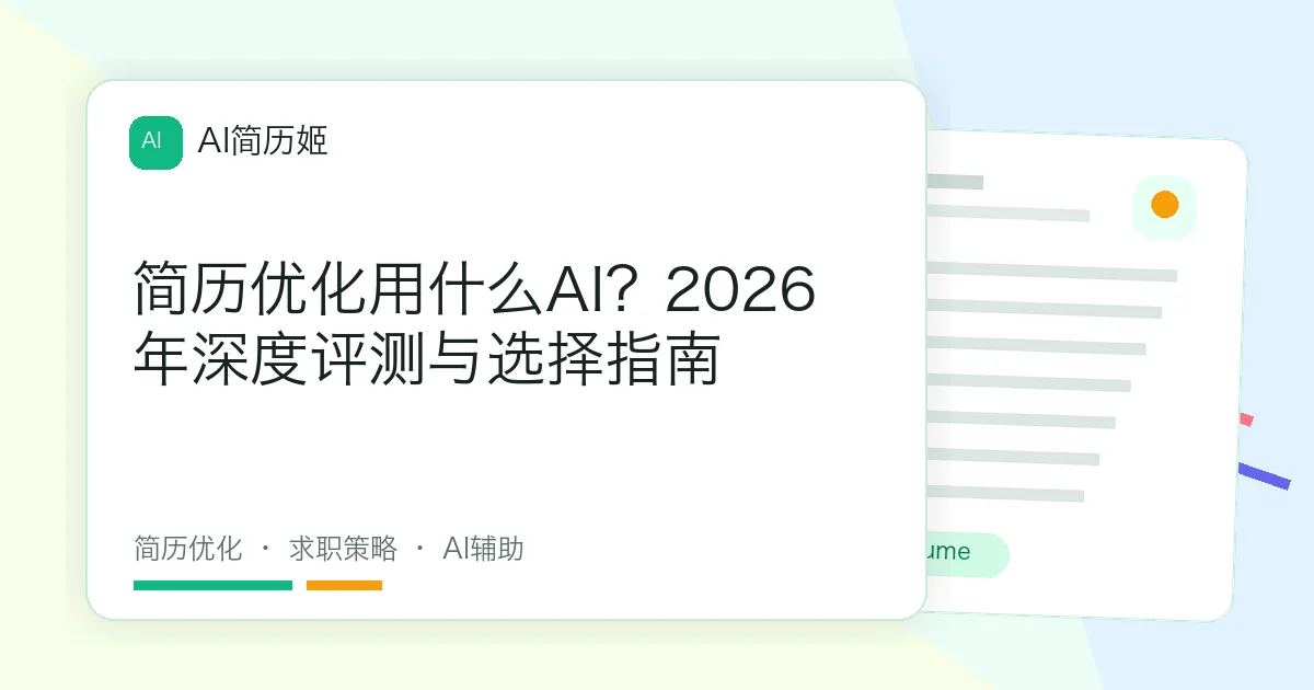 简历优化用什么AI？2026年深度评测与选择指南