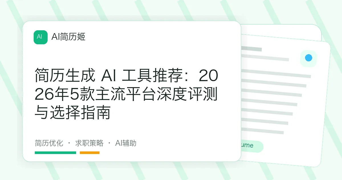 简历生成 AI 工具推荐：2026年5款主流平台深度评测与选择指南