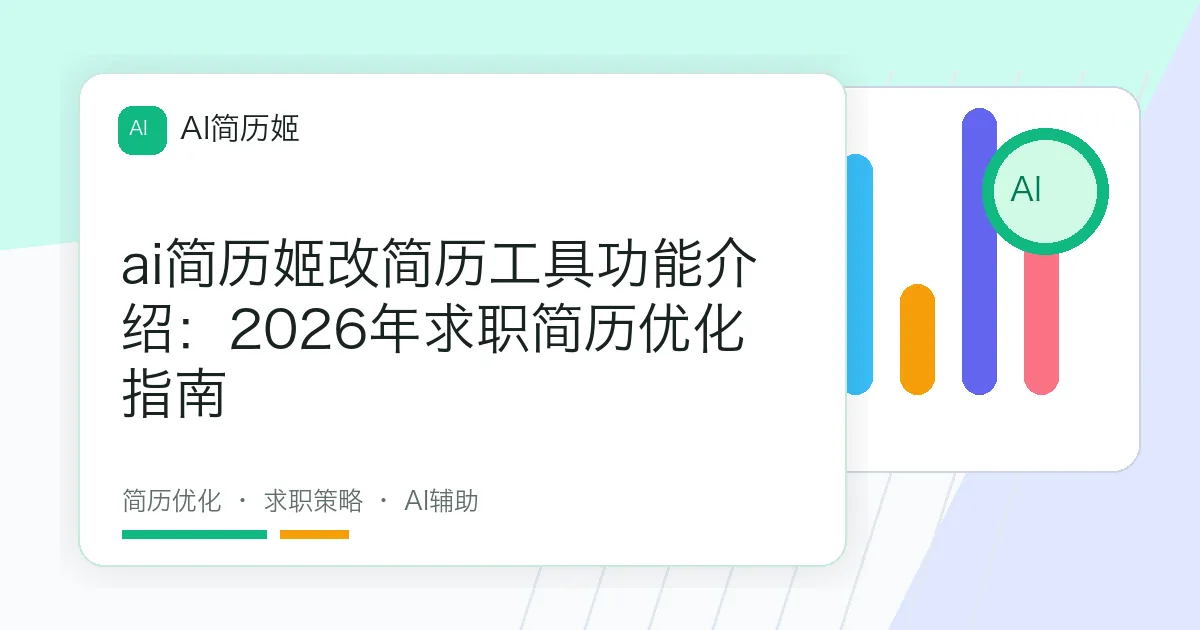 ai简历姬改简历工具功能介绍：2026年求职简历优化指南