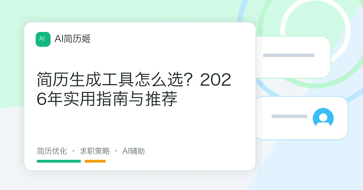 简历生成工具怎么选？2026年实用指南与推荐