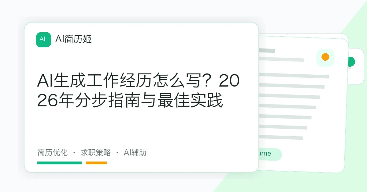 AI生成工作经历怎么写？2026年分步指南与最佳实践