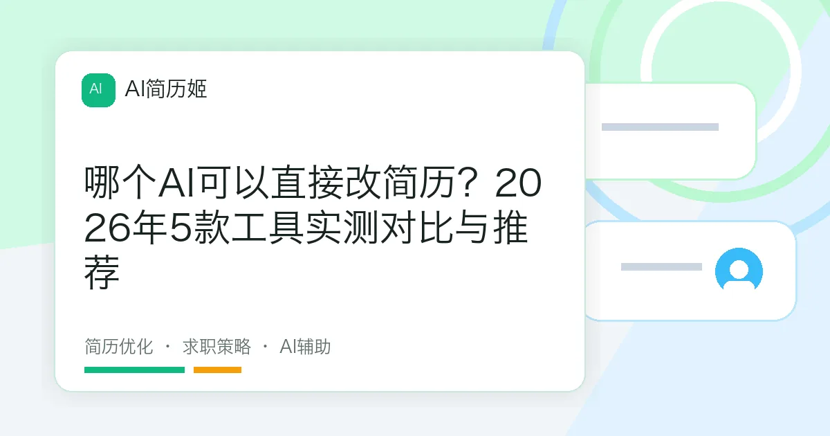 哪个AI可以直接改简历？2026年5款工具实测对比与推荐