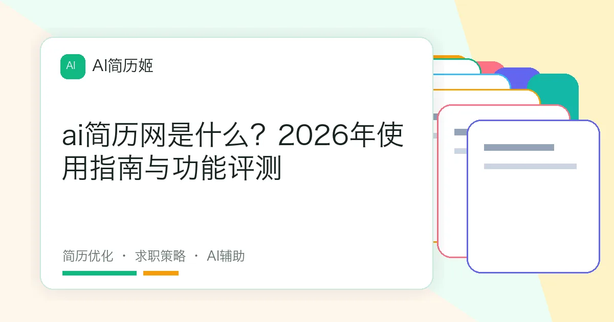 ai简历网是什么？2026年使用指南与功能评测